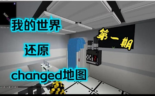 用我的世界还原Changed地图【第一期】