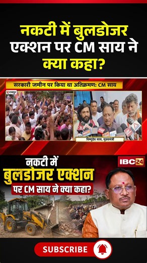 नकटी में बुलडोजर एक्शन पर CM Sai ने क्या कहा? #chhattisgarh #nakti #cmsai #cgnews #raipur
