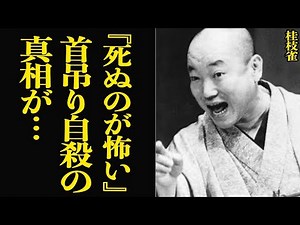 落語家桂枝雀が首に縄をかけ自ら人生を終わらせた真相に涙が止まらない…二度のうつ病、落語会きっての名人技を披露する裏で壮絶な闘病を続けファンを魅了してきた師匠が残した言葉に思わず涙腺崩壊【芸能】