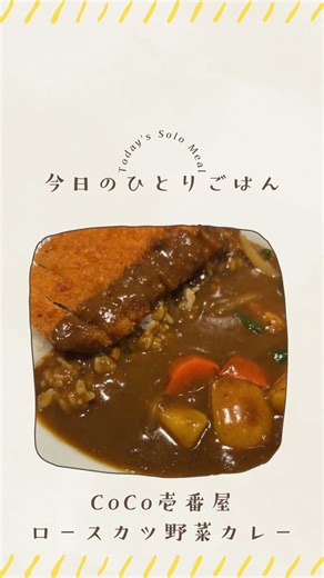 【ココ壱番屋】ロースカツ×野菜カレーで幸せなひととき🍛#ココ壱番屋 #CoCo壱 #カレーライス #カレー好き #今日のごはん #グルメ動画 #食レポ #カレー巡り #スパイスカレー #日本のカレー
