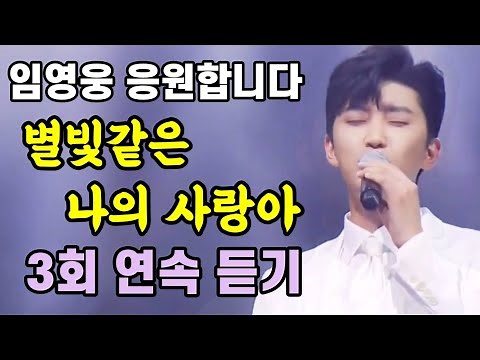 "별빛 같은 나의 사랑아"-임영웅 신곡 3회 연속듣기