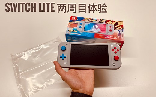 Switch Lite到底值不值得买？这次给你一个准确答案