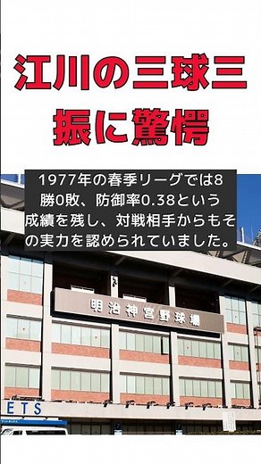 江川卓の衝撃デビュー！原辰徳が凍りついた三球三振の真実 #反応集 #Shorts #江川卓 #ピッチング #法政大学 #1977年 #野球界