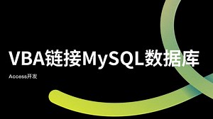 VBA链接MySQL数据库