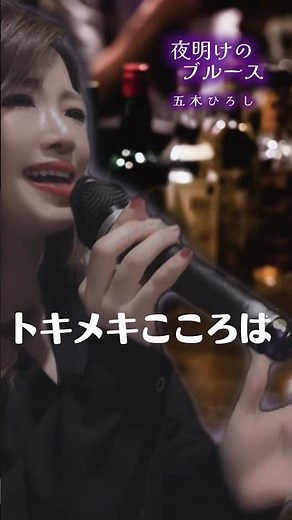 【歌ってみた】夜明けのブルース(五木ひろし)/covered by十川ももこ【カラオケ】 #japanmusic #昭和歌謡 #歌謡曲 #enka #japan #平成歌謡