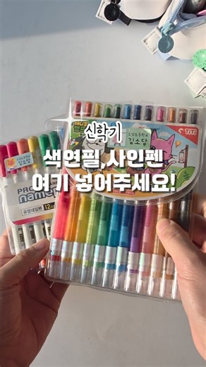 늘다님놀이🌷이지은 엄마표 미술/요리놀이 on Instagram: "📍공구 오픈 했어요📍 (컬러별 한정수량 입니다🔥) '❤️'남겨주시면 추첨해서 스탠딩필통 보내드리고 공구오픈 후 메세지로 구매링크 보내드릴게요🥰🎁 (선물이벤트 마감/오픈 피드 발표완료) #신학기 #준비물 #필통추천 ✍️연필꽂이 변신필통‼️ 신학기 되니 문의가 많네요 🔥🔥🔥 세워쓰니 한눈에 볼수있고 찾기 쉬워요😆👍 --------------------------------------- ✏️✏️✏️ 연필꽂이 필통 꺼내쓰기 불편하고 데굴데굴 굴러가는 ‼️색연필 사인펜‼️ 여기 정리해요👍 스탠드형 필통으로 옆에 손잡이를 잡아내리면 연필꽂이로 변신한답니다✨️ ✔️개당 7천원대 (세트가는 더 저렴) ✔️준비물 넣어 챙겨주기 좋고 ✔️야외에서 쓰기 좋아요