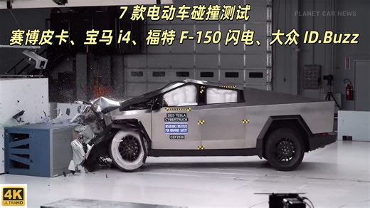 7 款电动车碰撞测试 赛博皮卡、宝马 i4、福特 F-150 闪电、大众 ID.Buzz