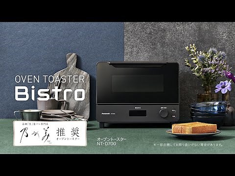 サクッと、ふんわり 黄金比トースト。オーブントースター ビストロ(NT-D700) 30秒【パナソニック公式】