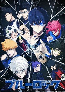 アニメ「ブルーロック」3期はいつから？制作決定の続編「ブルーロック ネオ・エゴイストリーグ」、放送局や配信情報、原作範囲を解説 | アニメニュース | アニメフリークス