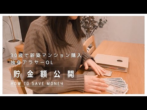 [Savings Revealed] How to save money / Single in their 30s / Buying a new apartment