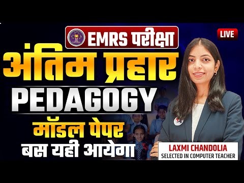 EMRS 2025 परीक्षा | अंतिम प्रहार | EMRS Pedagogy Model Paper | EMRS TGT PGT Exam में बस यही आएगा