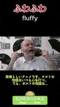 ふわふわ (私の毎日の日本語 85） #日本語勉強 #日本語学習 #外国人リアクション #日本語学習 #日本文化