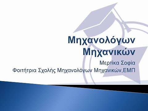 Παρουσίαση Κατευθύνσεων της Σχολής Μηχανολόγων Μηχανικών - ΕΜΠ
