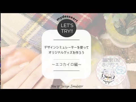 【mydesseart(マイデザアート)】 デザインシミュレータを使って簡単にオリジナルグッズを作ろう ～エコカイロ編～