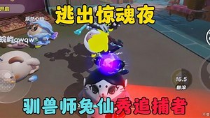蛋仔派对：用驯兽师秀追捕者，逃出惊魂夜