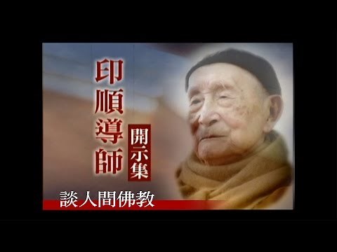 印順導師開示集(1)：談人間佛教