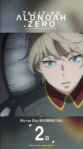 発売まであと2日｜ アルドノア・ゼロ Blu-ray Disc BOX 3月26日(水)発売 #aldnoahzero #アルドノア・ゼロ #スレイン・トロイヤード #小野賢章