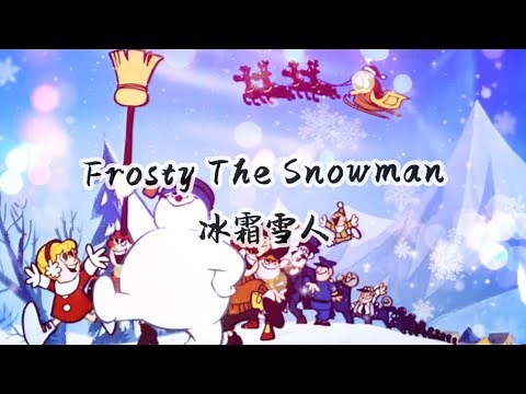 【Frosty The Snowman 】with lyrics 【冰霜雪人】中英文歌词｜字幕