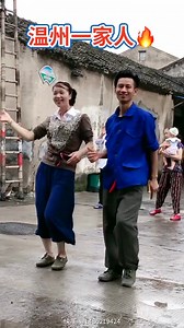 温州一家人