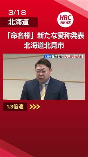 [Kitami City, Hokkaido] As part of fiscal consolidation efforts, naming rights have been introduc...