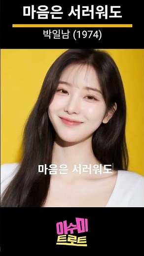 마음은 서러워도 (박일남, 1974) | 비틀즈와도 바꾸지 않는 아름다운 우리노래 |