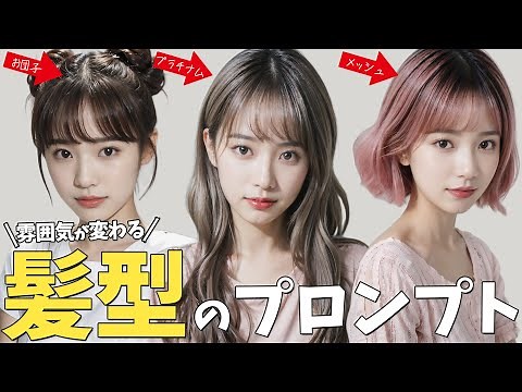 【 StableDiffusion】髪型・髪色・ヘアスタイルのプロンプト例・一覧表をご紹介