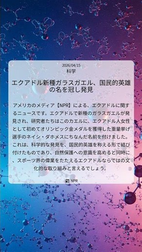 エクアドル新種ガラスガエル、国民的英雄の名を冠し発見｜NPR｜2026/04/15｜科学
