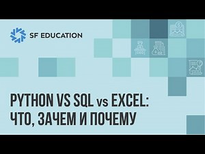 Python vs SQL vs Excel: что, как и почему?