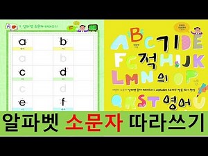 기적의 영어 알파벳 따라쓰기 (영어 소문자 순서 26개수 쓰기)