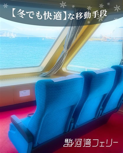 駿河湾フェリー【公式】 / 清水（静岡市）～ 土肥（伊豆市） | 寒い季節の移動、 「車で長時間はちょっと大変…」 そんな時こそおすすめなのが **駿河湾フェリー** 🚢 船内は暖房完備で、冬でもぽかぽか快適。 移動そのものが“くつろぎの時間”になります。 🚗 渋滞なし 🌊 窓の外はずっと海の景色 冬でも快適、冬だからこそ心地いい。... | Instagram