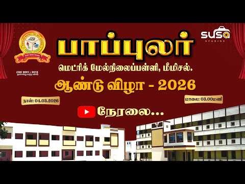 🔴Live Popular Matric Hr.sec School Annual Day 2026 | Mimisal | Susa Studioz