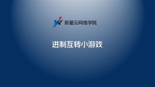 二进制转换小游戏