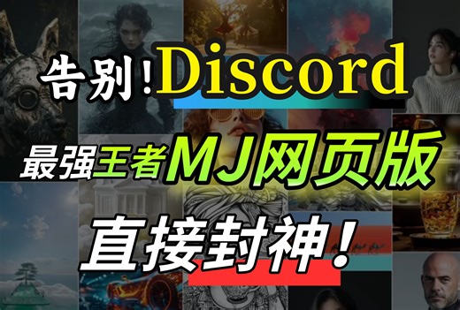 【MidJourney 线上网页版最新教学】不需再用 Discord 了 !! 现在可以免费试用 !! MJ教程
