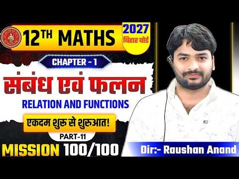 सम्बंध एवं फलन | Maths Class 12th Relation And Function 2027 | 12th Maths Chapter 1 Bihar Board