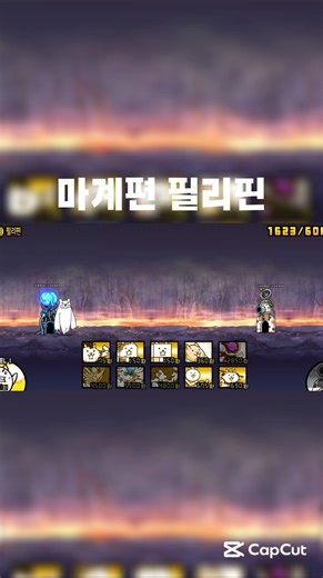 냥코 대전쟁 마계편 필리핀