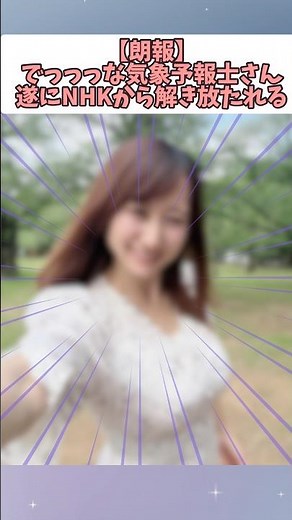 【朗報】でっっっっな気象予報士さん、遂にNHKから解き放たれる#shorts #雑学
