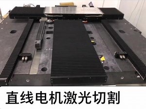 直线电机在激光切割场合的应用，无铁芯直线电机，无齿槽力，低速更平滑。#智能制造 #自动化 #直线电机