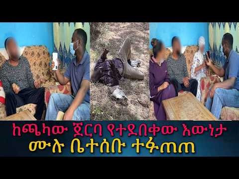 በመጨረሻም በቁጥጥር ውስጥ ዋሉ። እውነታው ሲወጣ ተጋደሉ