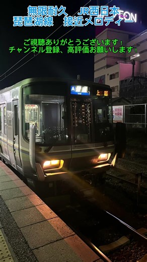 無限耐久 JR琵琶湖線接近メロディー#shorts #鉄道 #電車 #jr西日本 #train #琵琶湖線 #223系2000番台 #接近メロディー