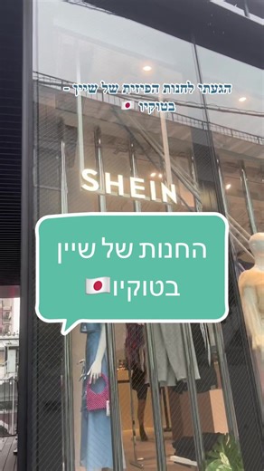 החנות של שיין בטוקיו - המלצות שוות!