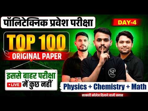 🔥Polytechnic Entrance Exam 2026 |🎯 Top 100 Imp Questions Physics+Chemistry+Math | Full Preparation🚀