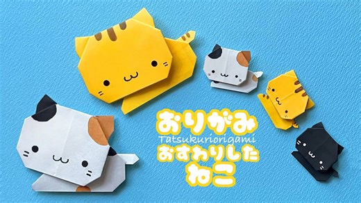 【動物の折り紙】おすわりした猫の折り方音声解説付き☆Origami sitting cat tutorial/たつくり