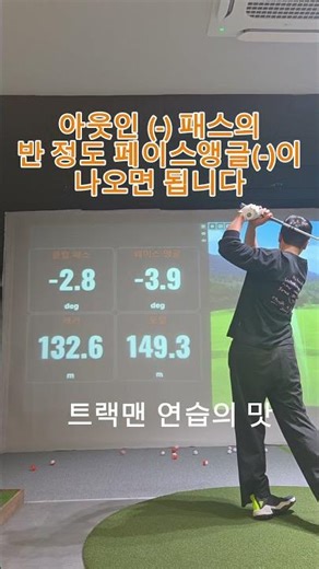 트랙맨 연습장에서 페이드 연구하기 #골프스윙 #울산골프 #울산골프레슨 #울산트랙맨 #골프레슨