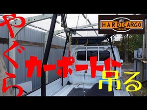 【 DIY 】 ～軽トラ荷台やぐらをカーポートに吊るす～
