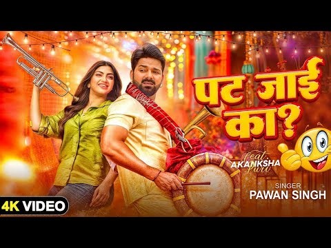 #Video | पट जाई का | #Pawan Singh | pat jayi ka | New Bhojpuri Song 2025