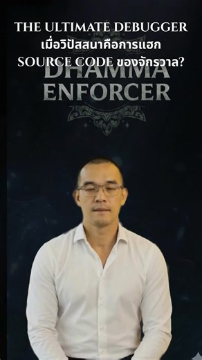เคยรู้สึกไหม? ว่าชีวิตเหมือนคอมพิวเตอร์ที่ค้าง... วนลูปอยู่กับความเครียด ความโกรธ และความทุกข์เดิมๆ ที่แก้ไม่หาย? 🔄⚠️ เราพยายามกด Delete ความรู้สึกแย่ๆ แต่มันก็ Re-install ตัวเองกลับมาใหม่ทุกเช้า... นั่นเพราะคุณกำลังพยายามแก้ Code ในขณะที่โปรแกรมยังรันอยู่! ความจริงคือ... จิตใจคุณคือระบบปฏิบัติการ และวิปัสสนาไม่ใช่เรื่องงมงาย แต่มันคือ