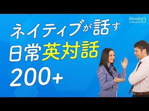ネイティブ同士が話す・英会話のやりとり練習 (対話形式・日本語音声付)