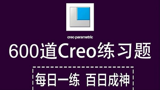 Creo教程：Creo初学者必备的600个练习题 每日一练，轻松接单 (持续更新，关注UP不迷路）