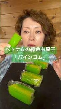 ベトナムの緑色のお菓子「バインコム」かためのういろうみたいな味で和菓子みたいでした🍡#ベトナム #バインコム #緑豆