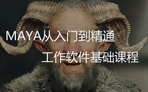 Maya软件从入门到精通-工作软件基础课程